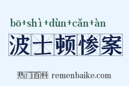 波士顿惨案是什么意思的图片